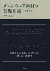 [書籍]/メンズ・ウエア素材の基礎知識 毛織物編/大西基之/著/NEOBK-1624581