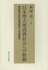 送料無料/[書籍]/日本型大衆消費社会への胎動 戦前期日本の通信販売と月賦販売/満薗勇/著/NEOBK-1625525