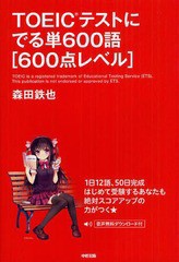 [書籍のメール便同梱は2冊まで]/[書籍]/TOEICテストにでる単600語〈600点レベル〉/森田鉄也/著/NEOBK-1631669