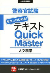 [書籍のゆうメール同梱は2冊まで]/[書籍]/警察官試験ゼロからはじめる!テキストQuick Master人文科学/東京リーガルマインドLEC総合研究所