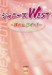 [書籍のメール便同梱は2冊まで]/[書籍]/ジャニーズWEST 次のミライへ!/永尾愛幸/著/NEOBK-1712645