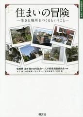 [書籍のゆうメール同梱は2冊まで]/[書籍]/住まいの冒険 生きる場所をつくるということ (住総研住まい読本)/住総研主体性のある住まいづく