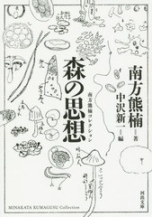 [書籍]/森の思想 新装版 (河出文庫 み2-5 南方熊楠コレクション)/南方熊楠/著 中沢新一/編/NEOBK-1802341