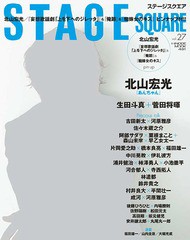 [書籍のゆうメール同梱は2冊まで]/[書籍]/STAGE SQUARE (ステージスクエア) vol.27 【表紙】 『あんちゃん』北山宏光 (HINODE MOOK)/日之