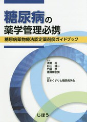 送料無料有/[書籍]/糖尿病の薬学管理必携 糖尿病薬物療法認定薬剤師ガイドブック/清野裕/監修 杉山雄一/監修 門脇孝/監修 南條輝志男/監