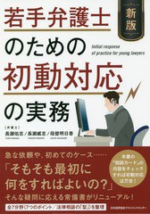 [書籍]/若手弁護士のための初動対応の実務/長瀬佑志/著 長瀬威志/著 母壁明日香/著/NEOBK-2175677