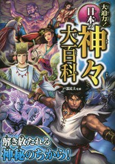 [書籍]/大迫力!日本の神々大百科/戸部民夫/監修/NEOBK-2176389