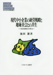 [書籍]/現代中小企業の経営戦略と地域・社会との共生 「知足型経営」を考える (MINERVA現代経営学叢書)/池田