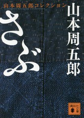 [書籍のゆうメール同梱は2冊まで]/[書籍]/さぶ 山本周五郎コレクション (文庫や    78-  1)/山本周五郎/〔著〕/NEOBK-2185293