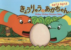 [書籍のゆうメール同梱は2冊まで]/[書籍]/おきてよおきてよきょうりゅうのあかちゃん/はたはつね/さく マーク・アイルランド/え/NEOBK-22