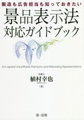 [書籍のメール便同梱は2冊まで]送料無料有/[書籍]/製造も広告担当も知っておきたい景品表示法対応ガイドブック/植村幸也/著/NEOBK-225639