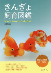 [書籍のメール便同梱は2冊まで]/[書籍]/きんぎょ飼育図鑑 豊富な品種を詳しく紹介 Many Lovely Goldfish (アクアライフの本)/杉野裕志/著