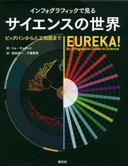 [書籍]/インフォグラフィックで見るサイエンスの世界 ビッグバンから人工知能まで / 原タイトル:EUREKA!/トム