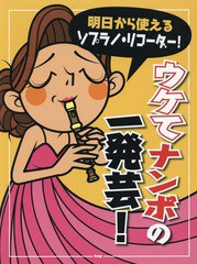 [書籍とのゆうメール同梱不可]/[書籍]/楽譜 ウケてナンボの一発芸! (明日から使えるソプラノ・リコーダー!)/ケイエムピー/NEOBK-2270957