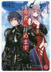 [書籍のメール便同梱は2冊まで]/[書籍]/勇者、辞めます 1 (角川コミックス・エース)/クオンタム/原作 風都ノリ/漫画 天野英/キャラクター