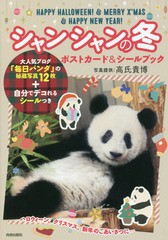 [書籍とのゆうメール同梱不可]/[書籍]/シャンシャンの冬 ポストカード&シールブック ハロウィーン、クリスマス、新年のごあいさつに.../