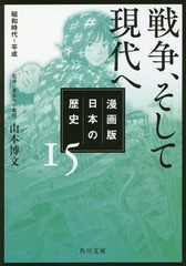 [書籍のメール便同梱は2冊まで]/[書籍]/漫画版 日本の歴史 15 戦争、そして現代へ 昭和時代〜平成 (角川文庫)/山本博文/監修/NEOBK-22902