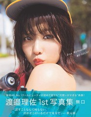 [書籍とのメール便同梱不可]/[書籍]/欅坂46 渡邉理佐 ファースト写真集 無口/倉本GORI/撮影 渡邉理佐/著/NEOBK-2326949