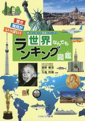 送料無料有/[書籍]/世界なんでもランキング図鑑 (ランキング図鑑シリーズ)/池野範男/監修 久保哲朗/監修/NEOBK-2338245