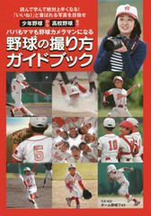 [書籍のゆうメール同梱は2冊まで]/[書籍]/野球の撮り方ガイドブック パパもママも野球カメラマンになる 少年野球から高校野球まで 読んで