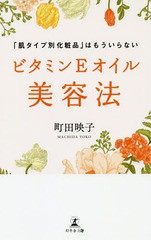 [書籍のゆうメール同梱は2冊まで]/[書籍]/ビタミンEオイル美容法 「肌タイプ別化粧品」はもういらない/町田映子/著/NEOBK-2361605