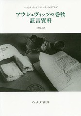 送料無料/[書籍]/アウシュヴィッツの巻物 証言資料 / 原タイトル:MATTERS OF TESTIMONY/ニコラス・チェア/〔著〕 ドミニク・ウィリアムズ