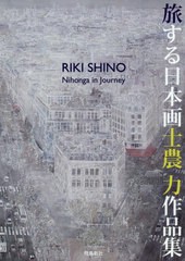 [書籍]/旅する日本画 士農力作品集/士農力/著/NEOBK-2408813