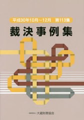 送料無料有/[書籍]/裁決事例集 113/大蔵財務協会/NEOBK-2415765