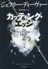 [書籍]/カッティング・エッジ / 原タイトル:THE CUTTING EDGE/ジェフリー・ディーヴァー/著 池田真紀子/訳/NEOBK-2419053