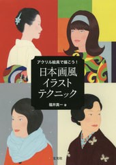 [書籍のメール便同梱は2冊まで]送料無料有/[書籍]/アクリル絵具で描こう!日本画風イラストテクニック/福井真一/著/NEOBK-2425285