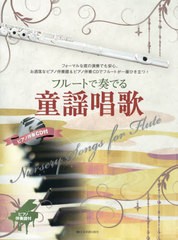 [書籍のゆうメール同梱は2冊まで]/送料無料有/[書籍]/楽譜 フルートで奏でる童謡唱歌 (ピアノ伴奏譜&ピアノ伴奏CD付)/全音楽譜出版社/NEO