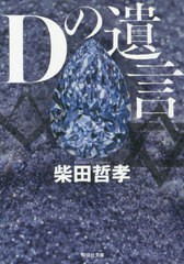 [書籍のゆうメール同梱は2冊まで]/[書籍]/Dの遺言 (祥伝社文庫)/柴田哲孝/著/NEOBK-2430957