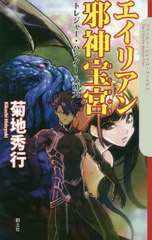 [書籍のメール便同梱は2冊まで]/[書籍]/エイリアン邪神宝宮 トレジャー・ハンター八頭大 (クトゥルー・ミュトス・ファイルズ)/菊地秀行/