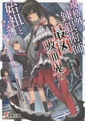 [書籍のゆうメール同梱は2冊まで]/[書籍]/規格外の錬銀術師、最凶吸血鬼の始祖となる 蒼はアルケミスト学園と踊らない (電撃文庫)/枕木み