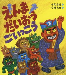 [書籍のゆうメール同梱は2冊まで]/[書籍]/えんまだいおうごいっこう (こどもプレス)/中尾昌稔/文 広瀬克也/絵/NEOBK-2452101