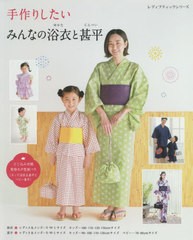 [書籍のメール便同梱は2冊まで]/[書籍]/手作りしたいみんなの浴衣と甚平 (レディブティックシリーズ)/ブティック社/NEOBK-2503597