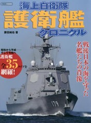 送料無料有/[書籍]/海上自衛隊護衛艦クロニクル (イカロスMOOK)/勝目純也/著/NEOBK-2506093