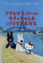 [書籍のメール便同梱は2冊まで]/[書籍]/リサとガスパールキティちゃんをパリでおむかえ / 原タイトル:Hello Kitty & Gaspard et Lisa:A P