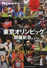[書籍のゆうメール同梱は2冊まで]/[書籍]/【Sports Magazine Vol.1】2020-2021 東京オリンピック開催祈念号[特別付録:オリンピック大辞典