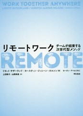 送料無料有/[書籍]/リモートワーク チームが結束する次世代型メソッド / 原タイトル:WORK TOGETHER ANYWHERE/リセット・サザーランド/著 