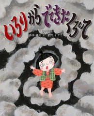 [書籍のゆうメール同梱は2冊まで]/[書籍]/いろりからでてきたくろいて 日本民話 (ひまわりえほんシリーズ)/西本鶏介/文 星野イクミ/絵/NE