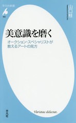 [書籍のゆうメール同梱は2冊まで]/[書籍]/美意識を磨く オークション・スペシャリストが教えるアートの見方 (平凡社新書)/山口桂/著/NEOB