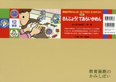 [書籍]/さんじょう!てあらいかめん (感染症予防かみしばい知って守ろう!3つのやくそく)/よしむらあきこ/作絵/NEOBK-2530237