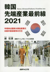 送料無料/[書籍]/韓国先端産業最前線 2021/嚴在漢/著/NEOBK-2601269