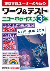 [書籍のメール便同梱は2冊まで]/[書籍]/東京書籍ユーザーのためのワーク&テストニューホライズン3年/東京書籍/NEOBK-2601293