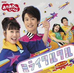 送料無料有/[CD]/NHK「おかあさんといっしょ」最新ベスト ミライクルクル/ファミリー/PCCG-1824