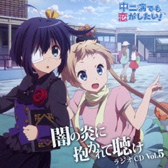 送料無料有 Cd ラジオcd 内田真礼 赤崎千夏 浅倉杏美 上坂すみれ ラジオcd 中二病でも恋がしたい 闇の炎に抱かれて聴け Vの通販はau Pay マーケット Cd Dvd Neowing 送料無料有 Cd ラジオcd 内田真礼 赤崎千夏 浅倉杏美 上坂すみれ ラジオcd 中二病でも恋がしたい 闇の炎に抱かれて聴け Vの通販はau Pay マーケット Cd Dvd Neowing