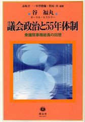 [書籍]/議会政治と55年体制 衆議院事務総長の回想 谷福丸オーラル・ヒストリー/谷福丸/著 赤坂幸一/編著 中澤俊輔/編著 牧原出/編著/NEOB