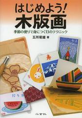 [書籍のメール便同梱は2冊まで]/[書籍]/はじめよう!木版画 季節の便りで身につく13のテクニック/五所菊雄/著/NEOBK-1376638