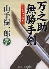 [書籍のゆうメール同梱は2冊まで]/[書籍]万之助無勝手剣 さむらい読本 超痛快!時代小説 (コスミック・時代文庫)/山手樹一郎/著/NEOBK-137